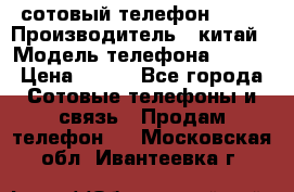сотовый телефон  fly › Производитель ­ китай › Модель телефона ­ fly › Цена ­ 500 - Все города Сотовые телефоны и связь » Продам телефон   . Московская обл.,Ивантеевка г.
